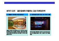 [Sea Food 뷔페 토다이의 성공경영 전략] Sea Food 뷔페 토다이의 성공경영 전략-14