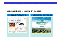 [Sea Food 뷔페 토다이의 성공경영 전략] Sea Food 뷔페 토다이의 성공경영 전략-16