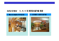 [Sea Food 뷔페 토다이의 성공경영 전략] Sea Food 뷔페 토다이의 성공경영 전략-18