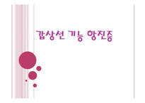 [간호학 레포트, 갑상선 질환] 갑상선 항진증-1