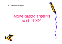 [급성장염, 간호진단, 급성장염 case study] 급성장염-1