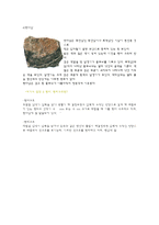 [지질학] 돌의 종류-5