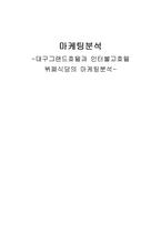 [관광] 대구그랜드호텔과 인터불고호텔 뷔폐식당의 마케팅분석-1