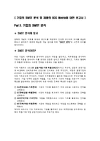 [경영학원론 레포트] `KT그룹`의 SWOT 분석 및 제품의 BCG Matrix에 대한 보고서-1