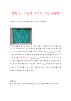 [실험] 신호발생기와 오실로스코프 사용법-8