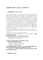 [의학] 신종플루 예방 및 치료법 조사하기00-1