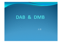 DAB DMB ppt 파일 레포트-1