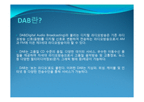 DAB DMB ppt 파일 레포트-3