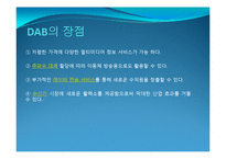 DAB DMB ppt 파일 레포트-4