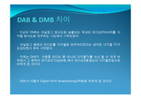 DAB DMB ppt 파일 레포트-5