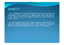 DAB DMB ppt 파일 레포트-6