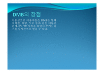 DAB DMB ppt 파일 레포트-8