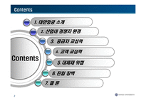 [경영] 대한항공의 성공요인 분석(swot)-2