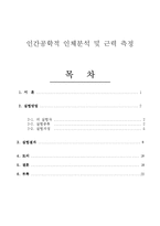[인체] 인간공학적 인체분석 및 근력 측정-1
