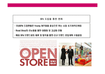 [패션산업의 SPA브랜드의 특성과 한국 대표 SPA형 브랜드 베이직하우스(Basic house)의 경영전략] 패션산업의 SPA브랜드의 특성과 한국 대표 SPA형 브랜드 베이직하우스(Basic house)의 경영전략-4