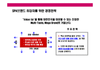 [패션산업의 SPA브랜드의 특성과 한국 대표 SPA형 브랜드 베이직하우스(Basic house)의 경영전략] 패션산업의 SPA브랜드의 특성과 한국 대표 SPA형 브랜드 베이직하우스(Basic house)의 경영전략-17