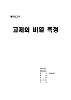 [실험] 고체의 비열 측정-1