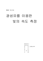 [실험] 광섬유를 이용한 빛의 속도 측정-1