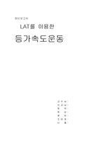 [실험] LAT(Linear Air Track : 선형 공기부상궤도)를 이용한 등가속도 운동 실험-4