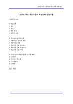 [인사] [인재] 국내 주요기업의 핵심인재 선발기법-1
