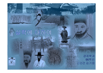 [실학,조선후기] 실학사상-1
