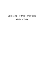 [실험] 가속도와 뉴튼의 운동법칙-1