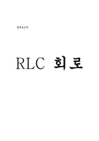 [실험] RLC 회로 레포트-1