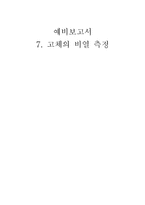 [실험] 고체의 비열 측정-1