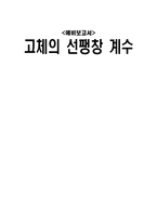 [실험] 고체의 선팽창 계수-1