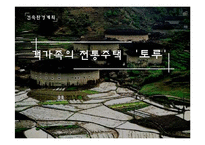 [건축] 건축환경 - 세계전통가옥 중 중국의 토루-1
