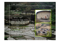 [건축] 건축환경 - 세계전통가옥 중 중국의 토루-2