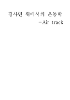 경사면 위에서의 운동학-1