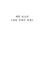 [실험] 교류 주파수 측정 예비-1