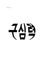 [실험] 구심력 결과 보고서-1