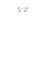 [실험] 기초전기실험 예비-1