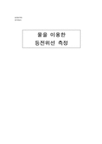 [실험] 물을 이용한 등전위선 측정-1
