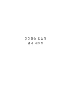 [실험] 마이켈슨 간섭계-1