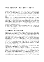 [신약신학] 게하르트 하젤의 신약신학 - 제 1 장 현대 논쟁의 기본 이슈들9708.hwp-1
