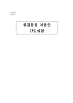 [실험] 물결통을 이용한 간섭실험-1