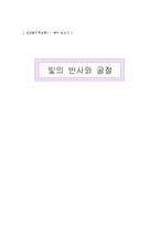 [실험] 빛의 반사와 굴절-1