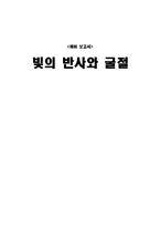 [실험] 빛의 반사와 굴절(예비)-1