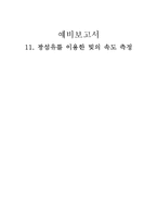 [실험] 광섬유를 이용한 빛의 속도 측정-1