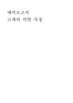 [실험] 고체의 비열 측정-1