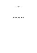 [실험] 관성모멘트 측정-1