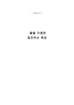 [실험] 물을 이용한 등전위선 측정-1