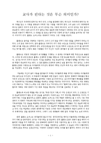 [신학] 교사가 된다는 것은 무슨 의미인가.hwp-1