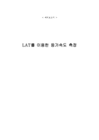 [실험] LAT를 이용한 등가속도 측정-1