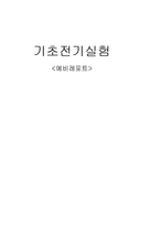 [실험] 전기 기초 실험 예비-1