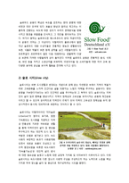 [슬로라이프]슬로우 라이프의 이해(등장 배경, 정의, 특징, 의미, 필요성) 슬로우 라이프(slow life)운동 사례(슬로푸드, 슬로시티)와 실천방법-7