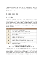 [고령화사회]저출산과 수명연장으로 인한 고령화사회 문제 집중 해부, 저출산과 고령화사회 문제에 대한 대책 모색-3